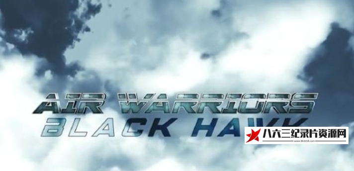 美国纪录片《空中武士:黑鹰直升机 Air Warriors: UH-60 Black Hawk》高清下载-八六三纪录片资源网