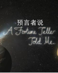 法国纪录片《预言者说 A Fortune Telle Told Me》高清下载-八六三纪录片资源网