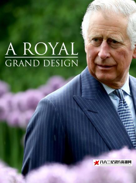 英国纪录片《皇家大设计 A Grand Royal Design》高清下载-八六三纪录片资源网