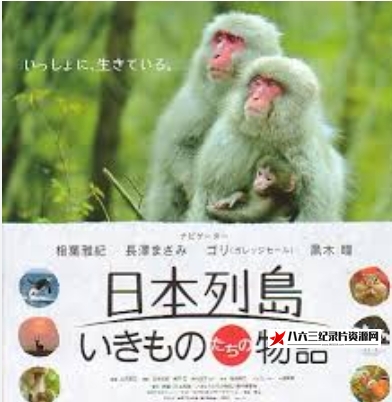 日本纪录片《日本列岛 美丽生灵物语》高清下载-八六三纪录片资源网