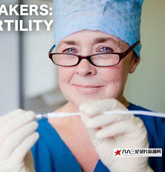 英国纪录片《送子观音/生育诊疗所 Baby Makers The Fertility Clinic》高清下载-八六三纪录片资源网