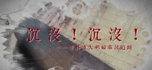 中国香港纪录片《沉没！沉没！世界重大邮轮事故追踪》高清下载-八六三纪录片资源网