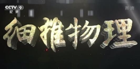 中国大陆纪录片《细推物理》高清下载-八六三纪录片资源网
