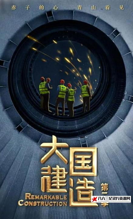 中国大陆纪录片《大国建造 第2季 全5集 Remarkable Construction》高清下载-八六三纪录片资源网