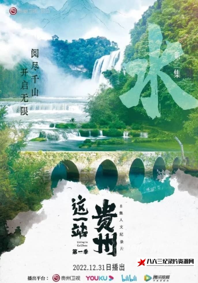 中国大陆纪录片《这一站，贵州  全8集》高清下载-八六三纪录片资源网