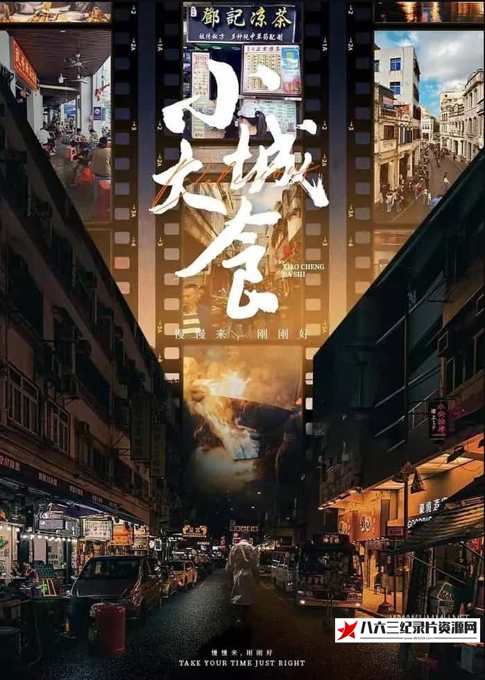 中国大陆纪录片《小城大食 Delicious》高清下载-八六三纪录片资源网