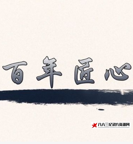 中国大陆纪录片《百年匠心》高清下载-八六三纪录片资源网