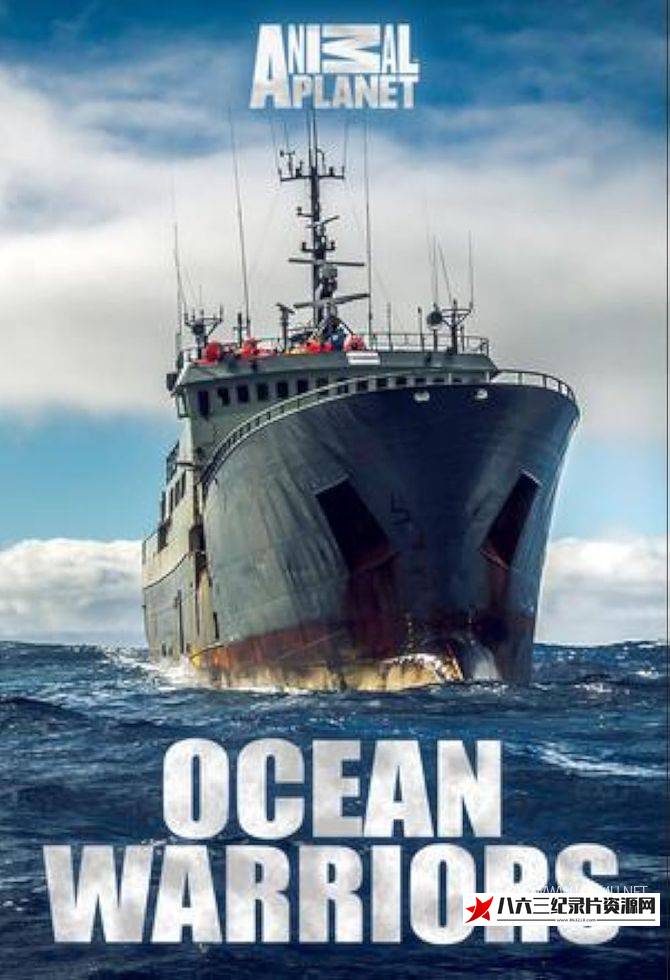 美国纪录片《海洋战士 Ocean Warriors》高清下载-八六三纪录片资源网