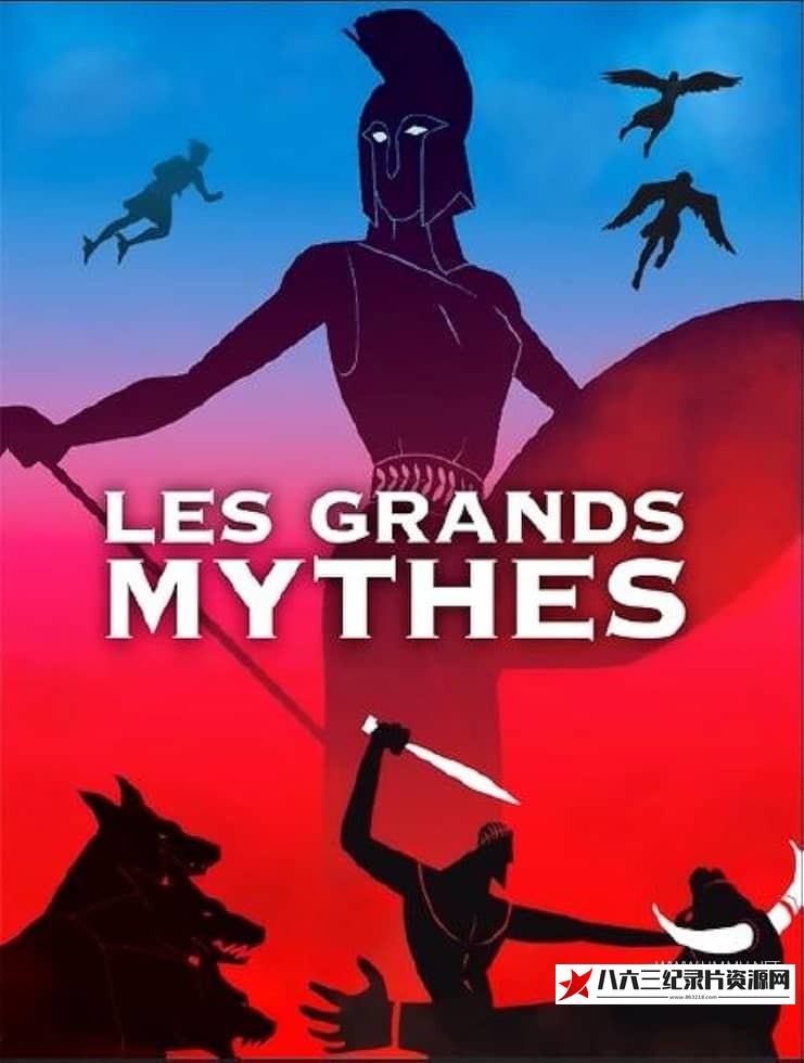 法国纪录片《伟大希腊神话 第1-3季全40集 Great Greek Myths》高清下载-八六三纪录片资源网