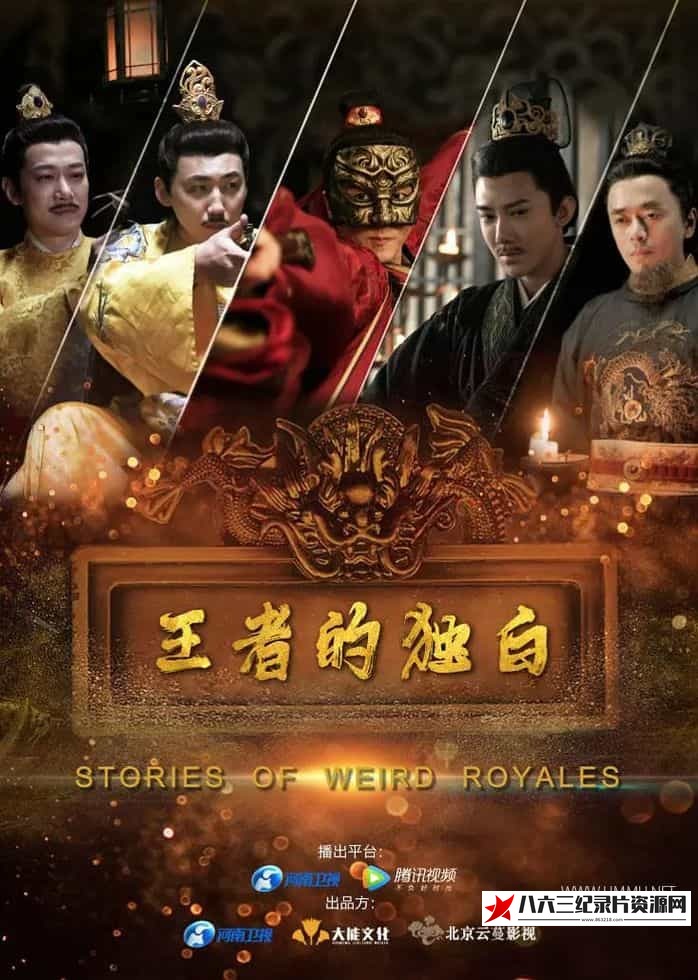 中国大陆纪录片《王者的独白 Stories of Weird Royales》高清下载-八六三纪录片资源网