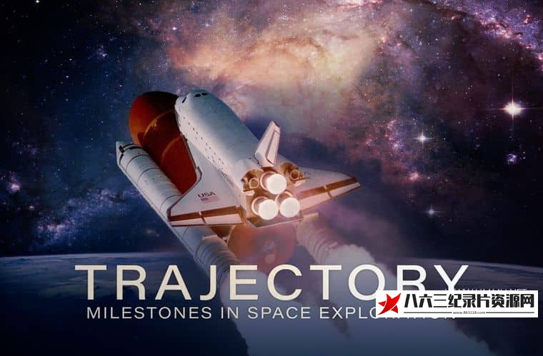 纪录片《轨迹：太空探索的里程碑 Trajectory: Milestones in Space Exploration》高清下载-八六三纪录片资源网