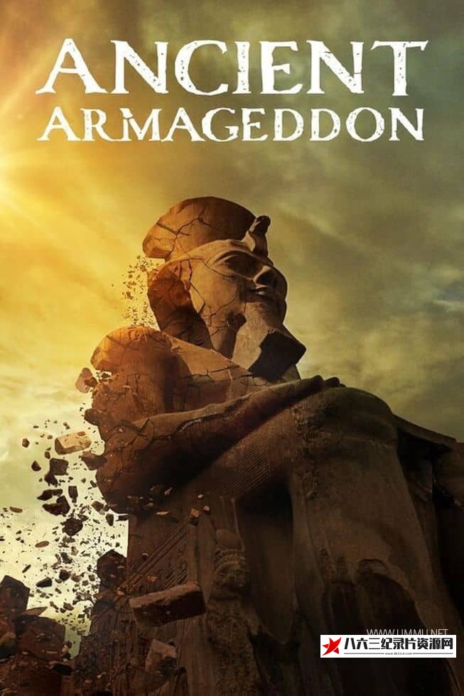 美国纪录片《古代世界末日 Ancient Armageddon》高清下载-八六三纪录片资源网