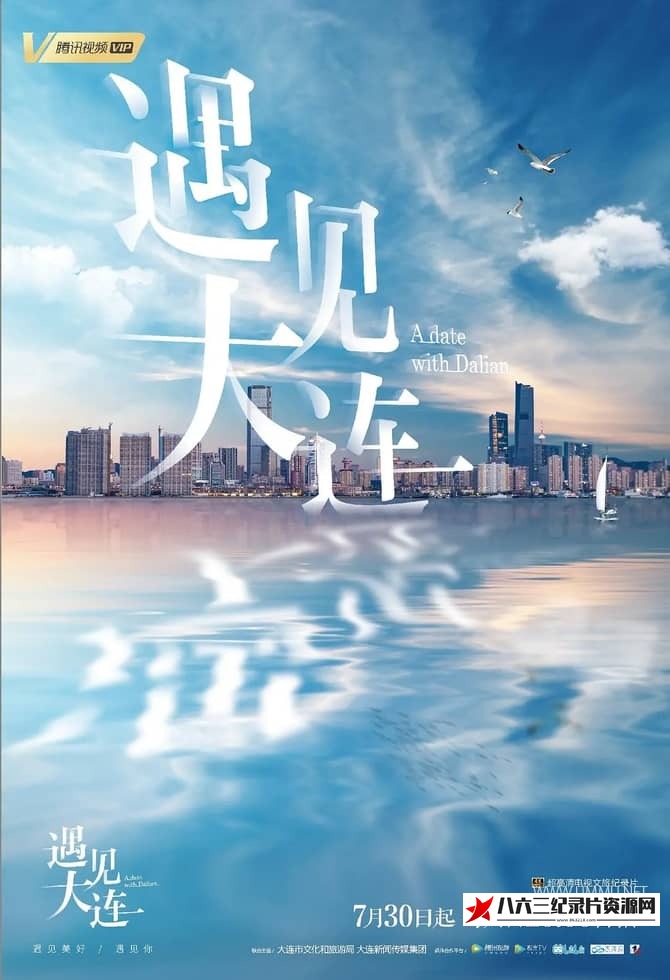 中国大陆纪录片《遇见大连 A Date with Dalian》高清下载-八六三纪录片资源网