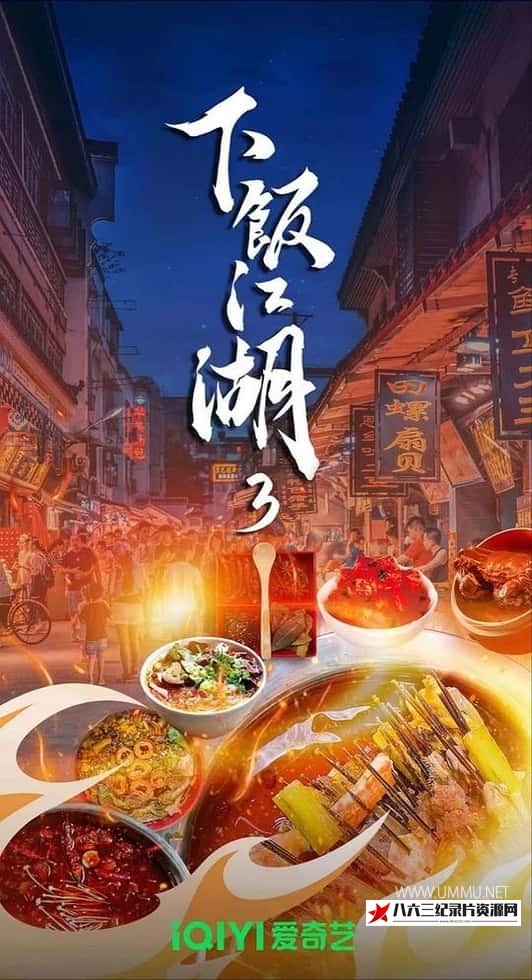 中国大陆纪录片《下饭江湖 第三季全6集》高清下载-八六三纪录片资源网