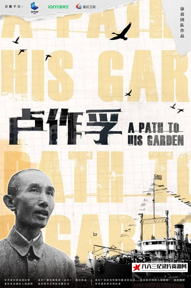 中国大陆纪录片《卢作孚 A Path to His Garden》高清下载-八六三纪录片资源网