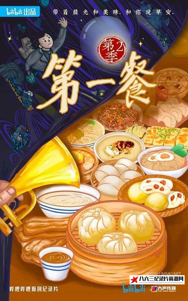 中国大陆纪录片《第一餐 2024》高清下载-八六三纪录片资源网