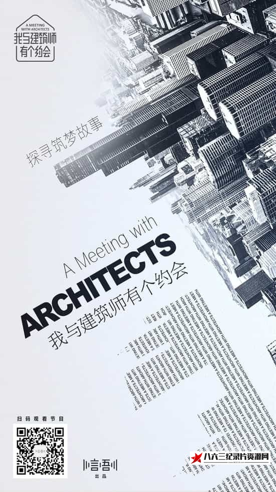 中国大陆纪录片《我与建筑师有个约会》高清下载-八六三纪录片资源网