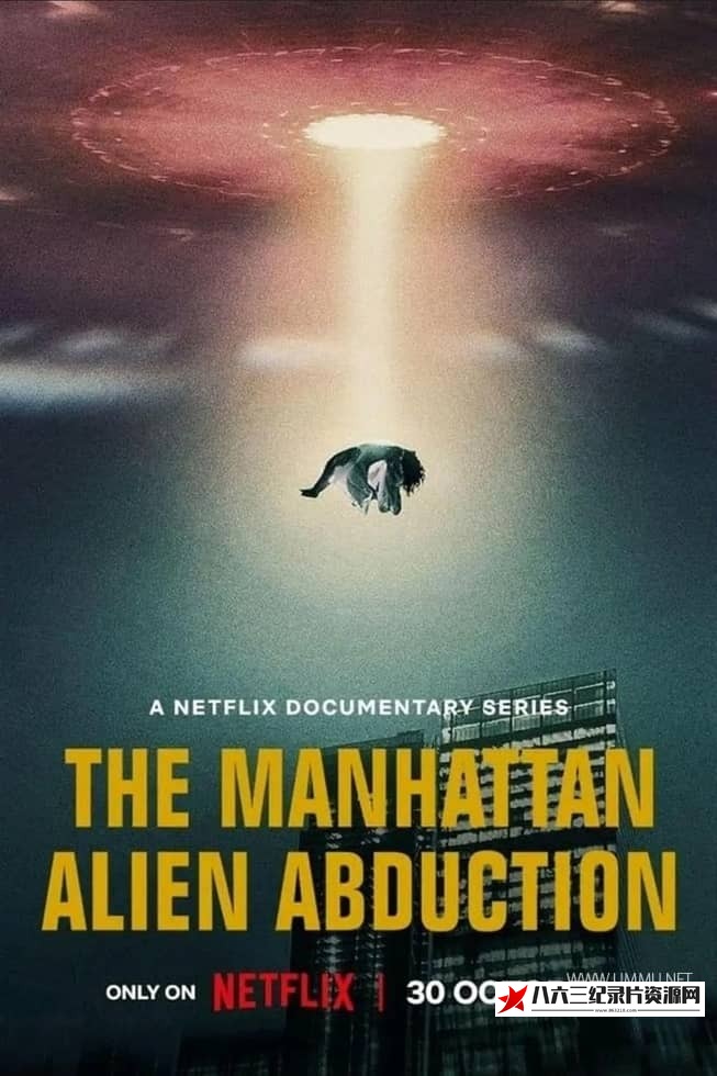 美国纪录片《曼哈顿外星人绑架 The Manhattan Alien Abduction》高清下载-八六三纪录片资源网