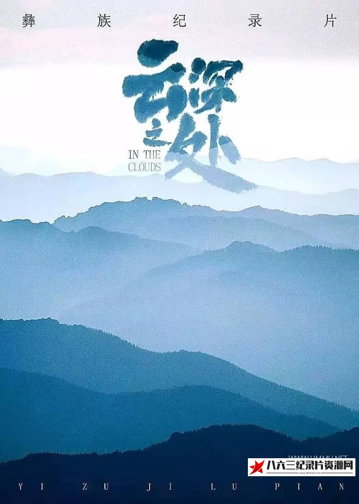 中国大陆纪录片《云深之处 In The Clouds》高清下载-八六三纪录片资源网
