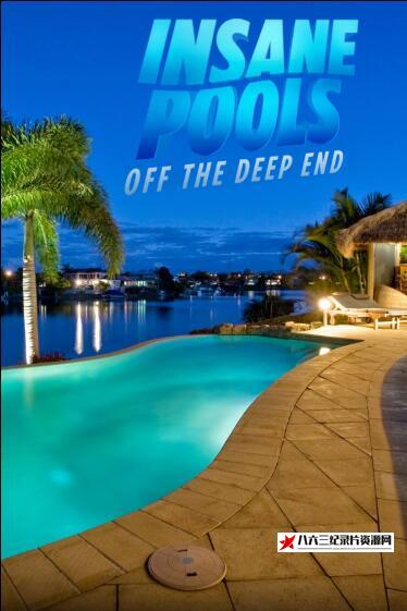 美国纪录片《豪华戏水池 第1季  Insane Pools Off the Deep End》高清下载-八六三纪录片资源网