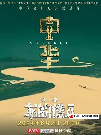 中国大陆纪录片《中华：龙的传人 第1季 共8集》高清下载-八六三纪录片资源网