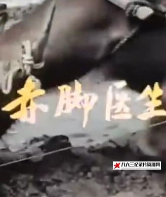 中国大陆纪录片《赤脚医生 [1集] Barefoot Doctor》高清下载-八六三纪录片资源网