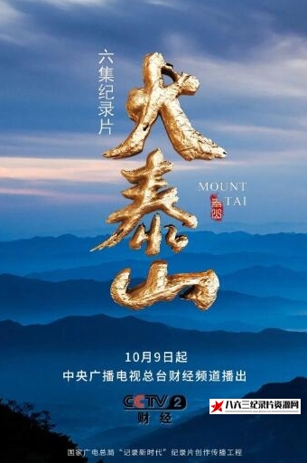 中国大陆纪录片《[大泰山][6集]》高清下载-八六三纪录片资源网