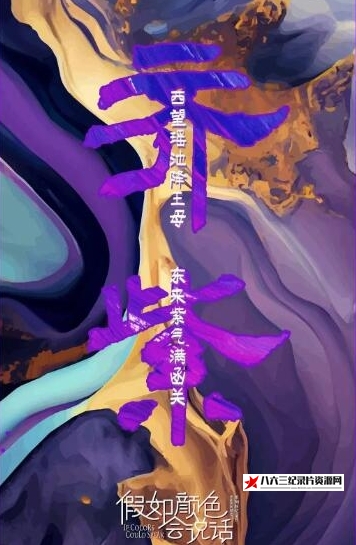 中国大陆纪录片《假如颜色会说话》高清下载-八六三纪录片资源网