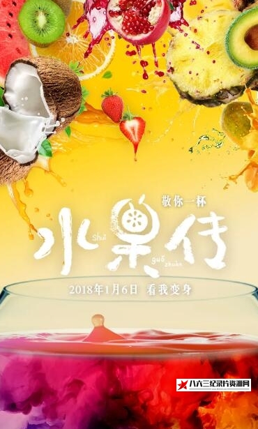 中国大陆纪录片《水果传  第1季》高清下载-八六三纪录片资源网
