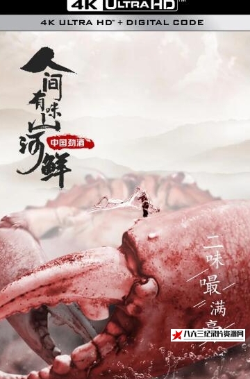 中国大陆纪录片《人间有味山河鲜  第1季》高清下载-八六三纪录片资源网