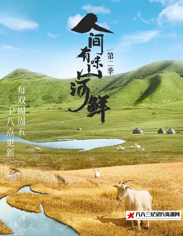 中国大陆纪录片《人间有味山河鲜 第2季》高清下载-八六三纪录片资源网