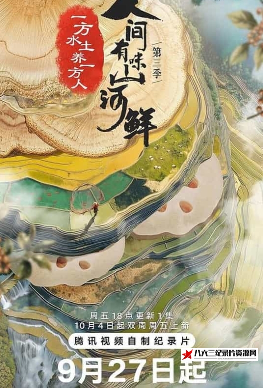 中国大陆纪录片《人间有味山河鲜 第3季》高清下载-八六三纪录片资源网