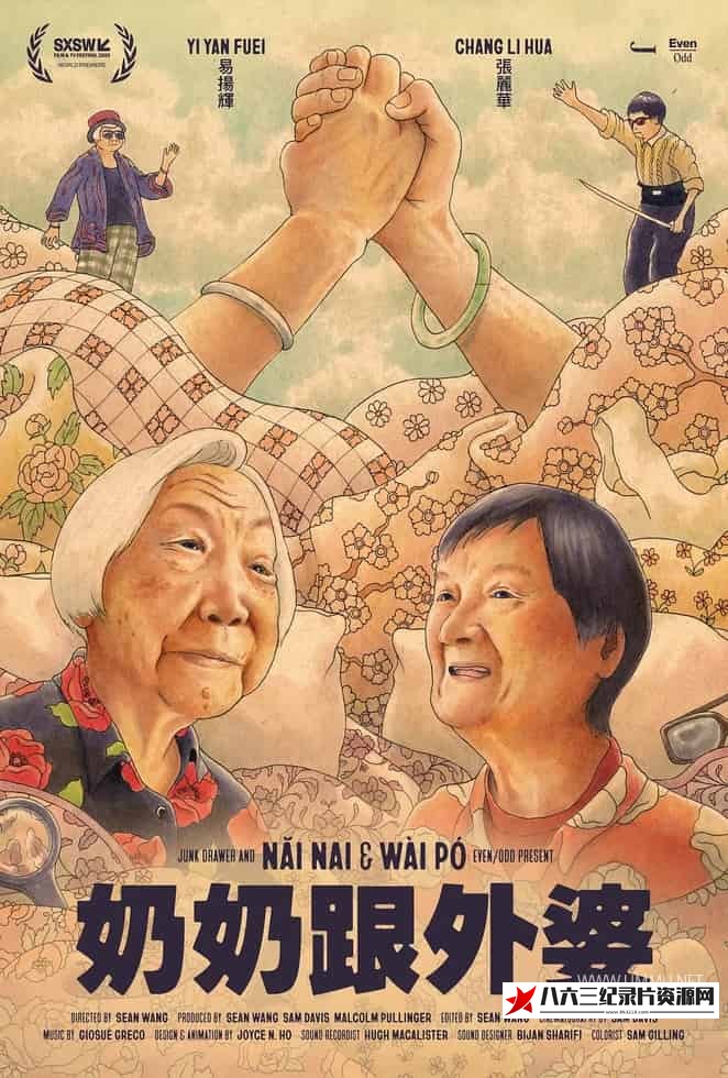 中国大陆纪录片《奶奶跟外婆 Nǎi Nai & Wài Pó》高清下载-八六三纪录片资源网