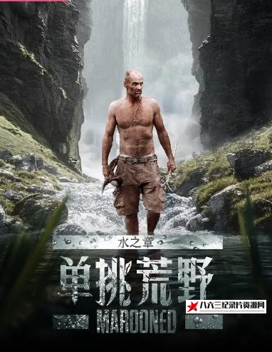 美国纪录片《单挑荒野：水之章 Marooned》高清下载-八六三纪录片资源网