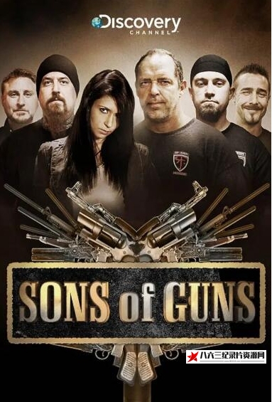 美国纪录片《万能改枪手/枪械之子 第2季 SONS OF GUNS》高清下载-八六三纪录片资源网