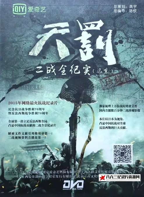 中国大陆纪录片《天罚·二战全纪实（远东篇）》高清下载-八六三纪录片资源网