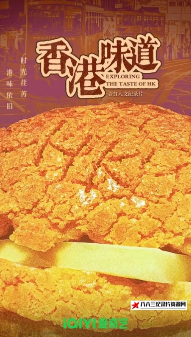 中国大陆纪录片《香港原味道 第五季》高清下载-八六三纪录片资源网