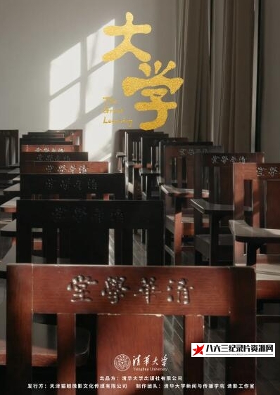 中国大陆纪录片《大学 The Great Learning》高清下载-八六三纪录片资源网