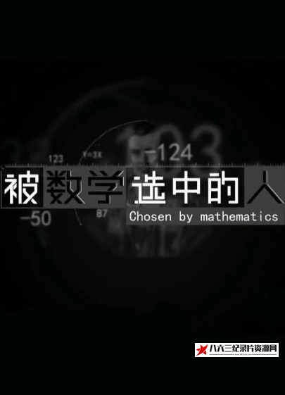中国大陆纪录片《《被数学选中的人》》高清下载-八六三纪录片资源网