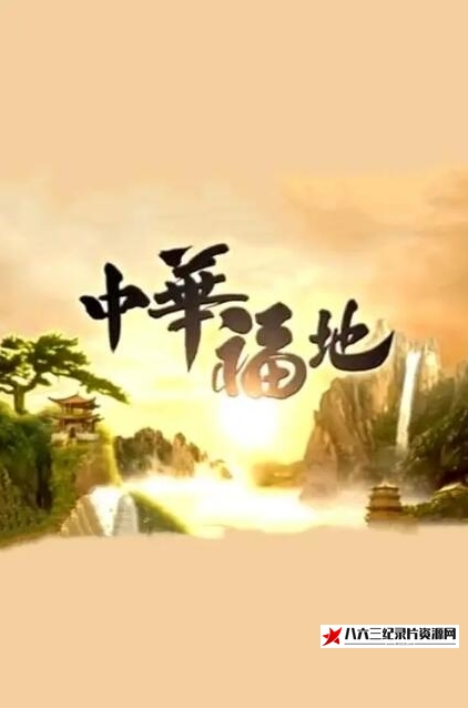 中国香港纪录片《中华福地 第1季》高清下载-八六三纪录片资源网