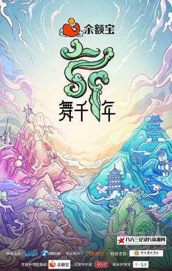 中国大陆纪录片《舞千年 第1季》高清下载-八六三纪录片资源网