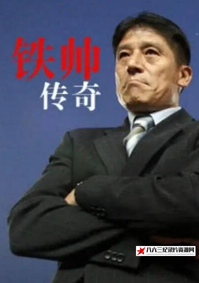 中国大陆纪录片《铁帅传奇》高清下载-八六三纪录片资源网