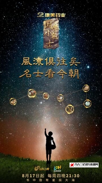 中国大陆纪录片《国学小名士：中华家庭诗词擂台赛 第3季》高清下载-八六三纪录片资源网