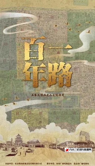 中国大陆纪录片《一路百年》高清下载-八六三纪录片资源网