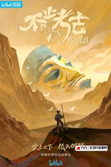 中国大陆纪录片《不止考古・我与三星堆》高清下载-八六三纪录片资源网