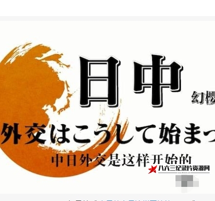 日本纪录片《中日外交是这样开始的2011》高清下载-八六三纪录片资源网