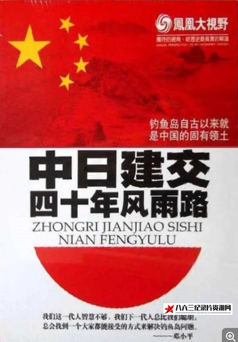 中国大陆纪录片《惑-中日建交四十年风雨路》高清下载-八六三纪录片资源网