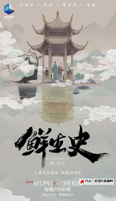 中国大陆纪录片《鲜生史 第1季》高清下载-八六三纪录片资源网