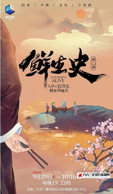 中国大陆纪录片《鲜生史 第2季》高清下载-八六三纪录片资源网