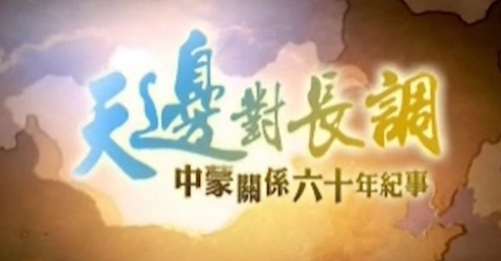 中国香港纪录片《天边对长调·中蒙关系60年纪事》高清下载-八六三纪录片资源网